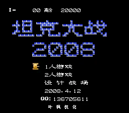 坦克大战2008-加速版(中文)