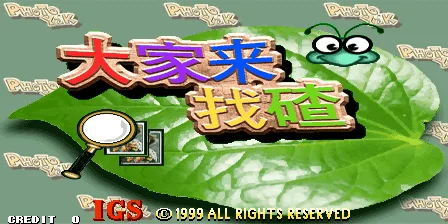 大家来找碴（V105）