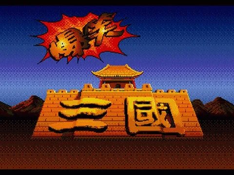 爆笑三国