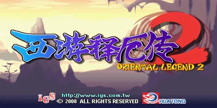 西游释厄传 2（v104, 中国版）