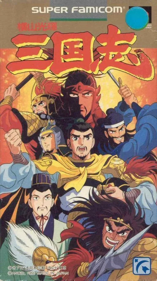 横山光辉三国志（中文）