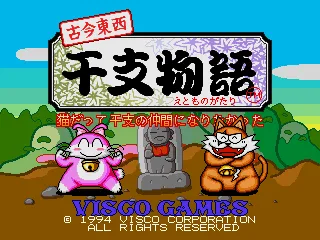 古今东西 - 干支物语（日版）