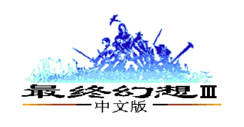 最终幻想3