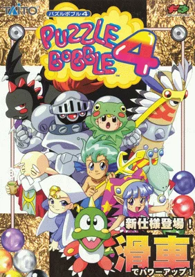 泡泡龙 4（版本 2.04O 1997/12/19）