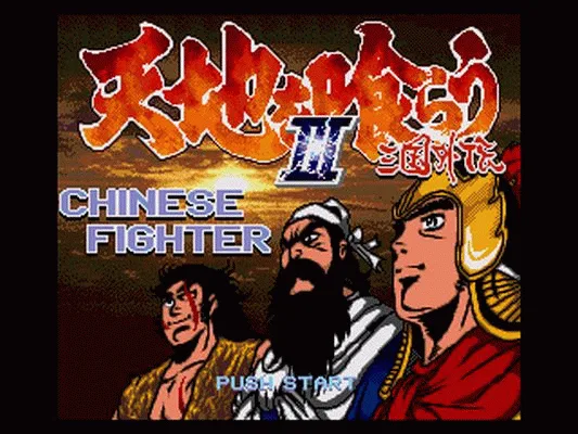 吞食天地3 - 三国外传