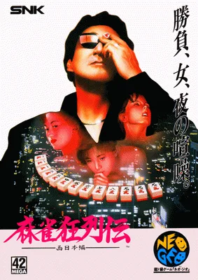 麻将狂列传（NGM-004）（NGH-004）