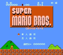 马里奥1(中文)