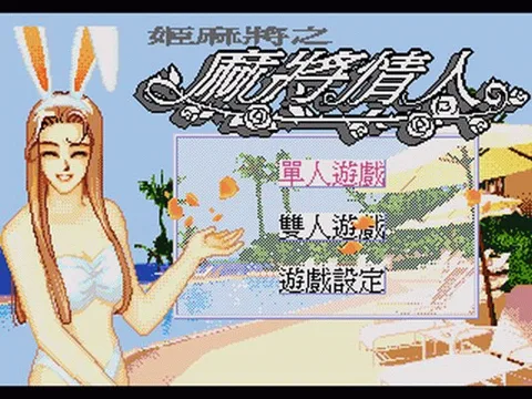 姬麻将之麻将情人