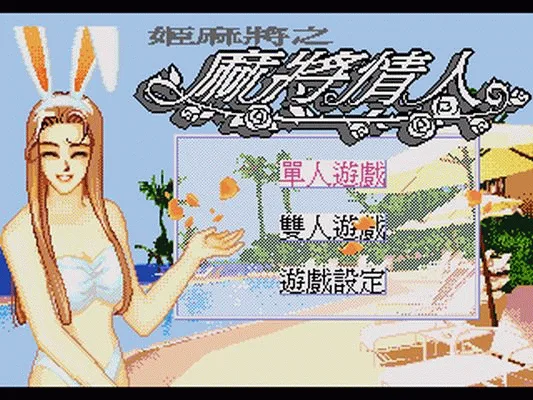 姬麻将之麻将情人