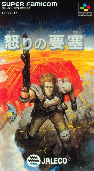 怒之要塞
