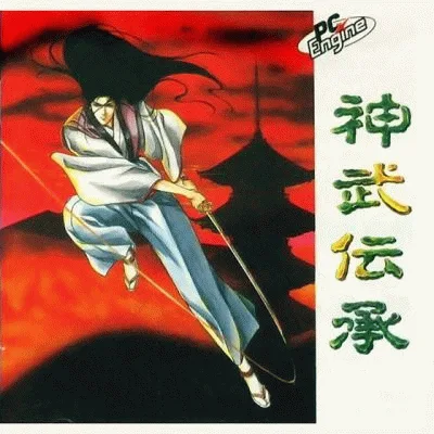神武传承