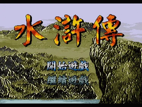 S-水浒传[shc]