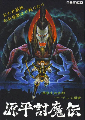 源平讨魔传