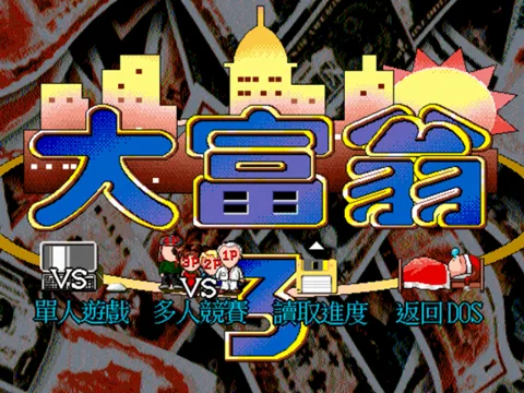 大富翁3