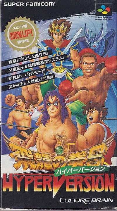飞龙之拳 S - 加强版