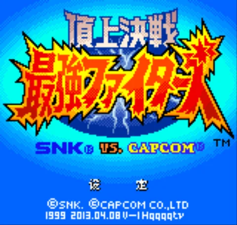 SNK怼CAPCOM 千禧乱舞