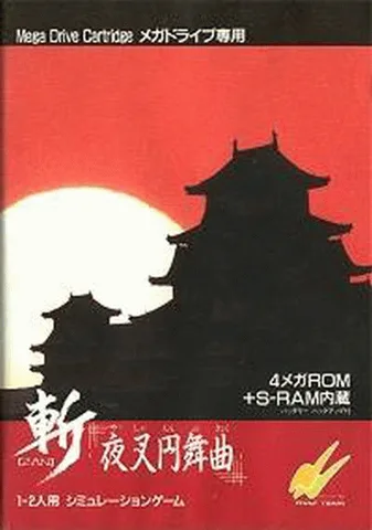 斩-夜叉圆舞曲