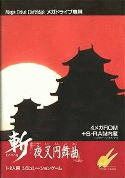 斩-夜叉圆舞曲