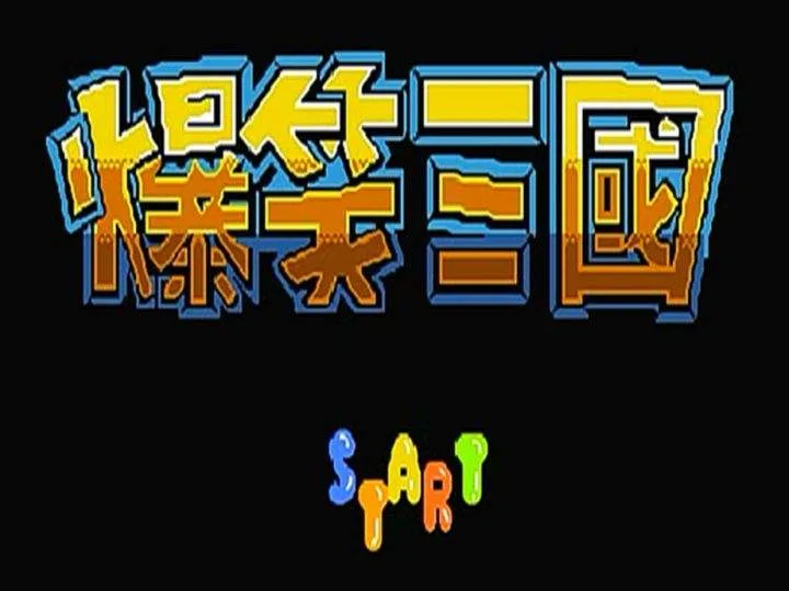爆笑三国