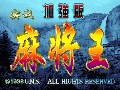 实战麻将王 加强版