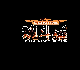 魂斗罗3-无限命版