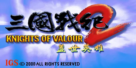 三国战纪 2 - 盖世英雄（v302, 中国版）