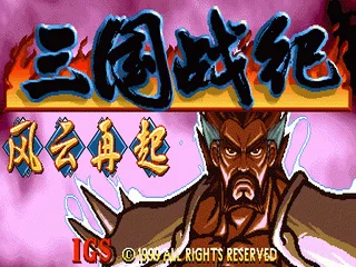 三国战记 逐鹿中原 莫邪传说