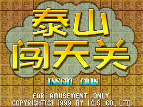 泰山闯天关1