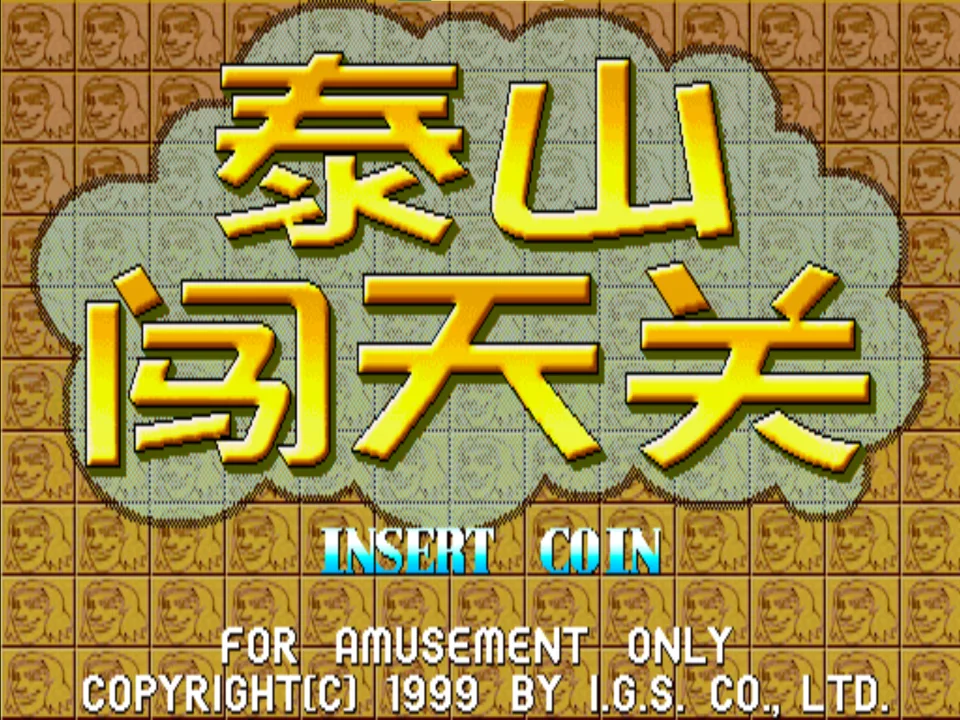 泰山闯天关1