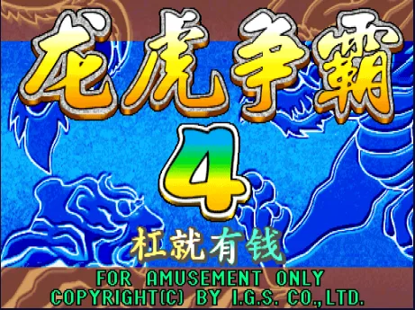 龙虎争霸4