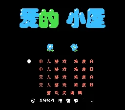 爱的小屋(中文)