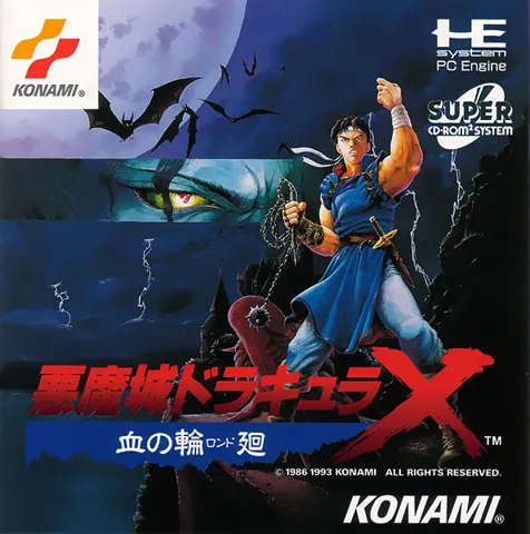 恶魔城X-血之轮回