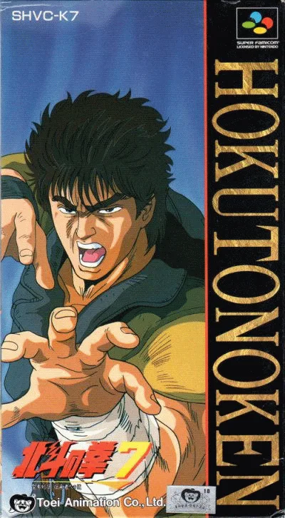北斗神拳7