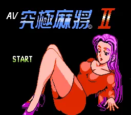 AV究极麻将(中文)