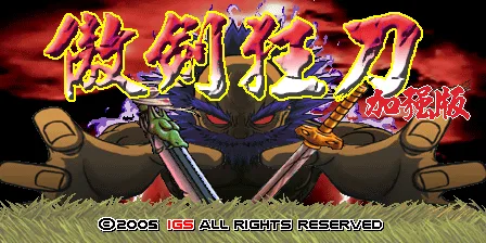 傲剑狂刀加强版（V300）