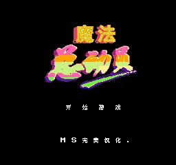 魔法总动员混沌星辰汉化MS修正