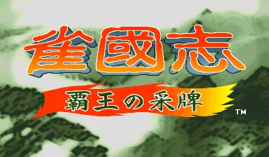 雀国志 - 覇王的采牌（990527 日版）