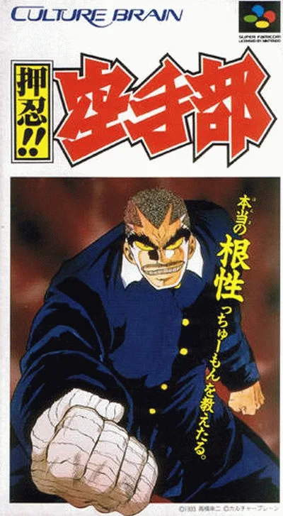 押忍！！空手部