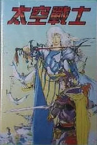 太空战士 - 魔法战士