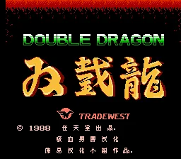 双截龙1(中文)