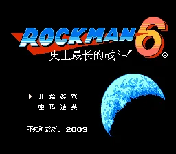 洛克人6无敌版