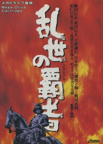 天下统一 - 乱世的霸者