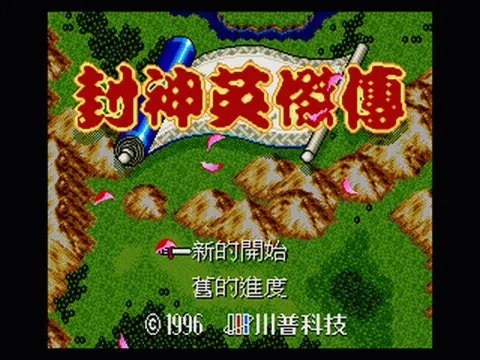 封神英杰传