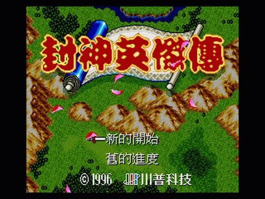 封神英杰传