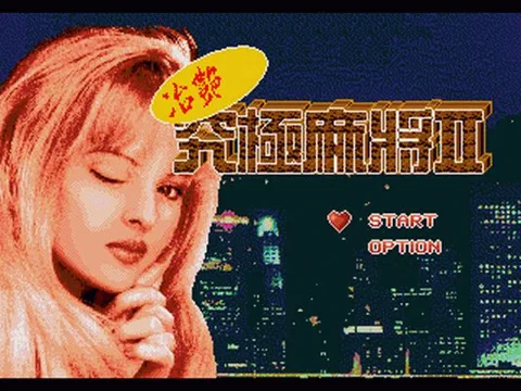 究极麻将2 - 治艳篇
