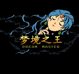 梦境之王