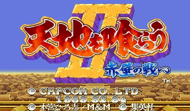 吞食天地 II - 赤壁之战 (CPS 互换版, 921031 日版)