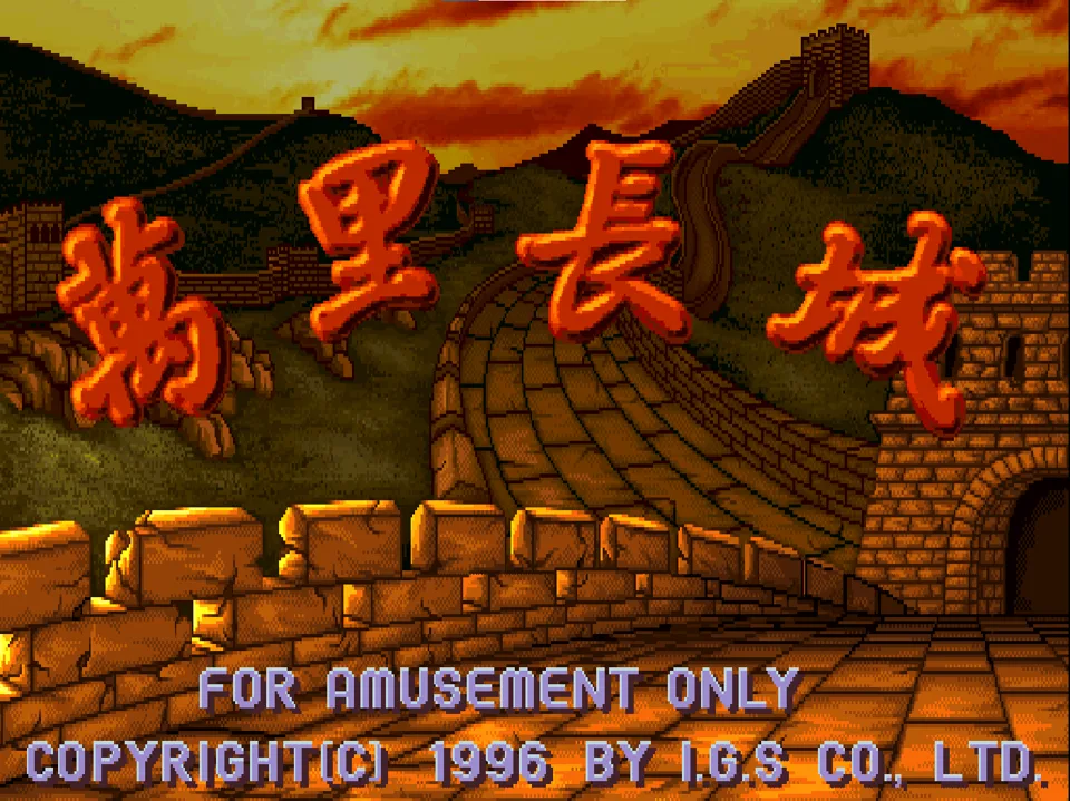 万里长城