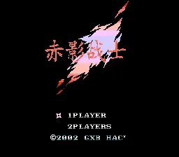 赤影战士(中文)