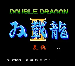 双截龙2-最终BOSS版(中文)